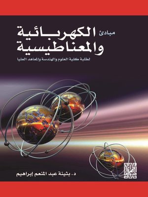 cover image of مبادئ الكهربائية والمغناطيسية لطلبة كلية العلوم والهندسة والمعاهد العليا